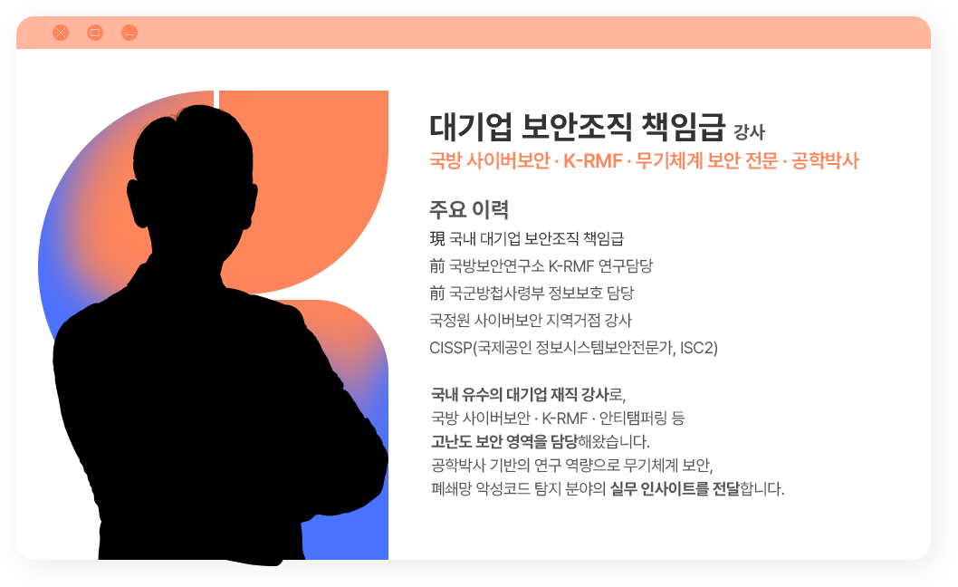 대기업 보안조직 책임급 강사