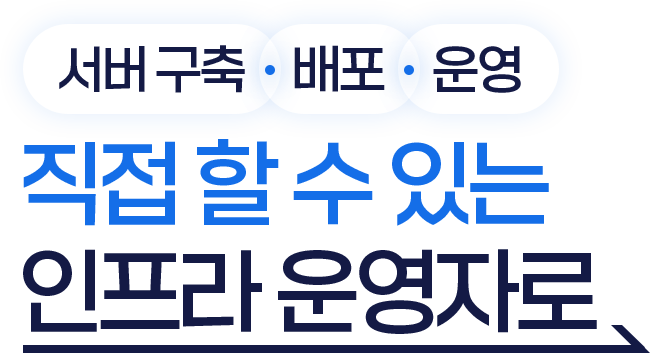 서버 구축·배포·운영, 직접 할 수 있는 인프라 운영자로